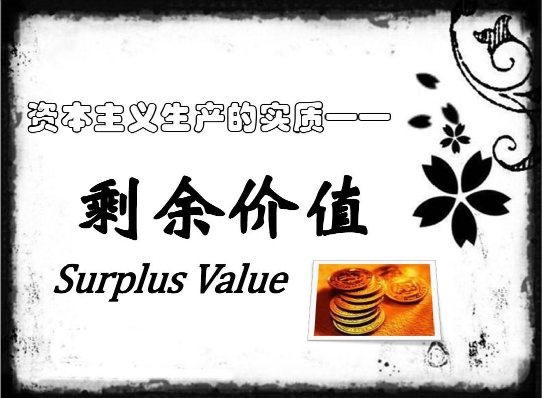关于剩余价值和剥削,一直有个问题想不明白,请高手指点迷津