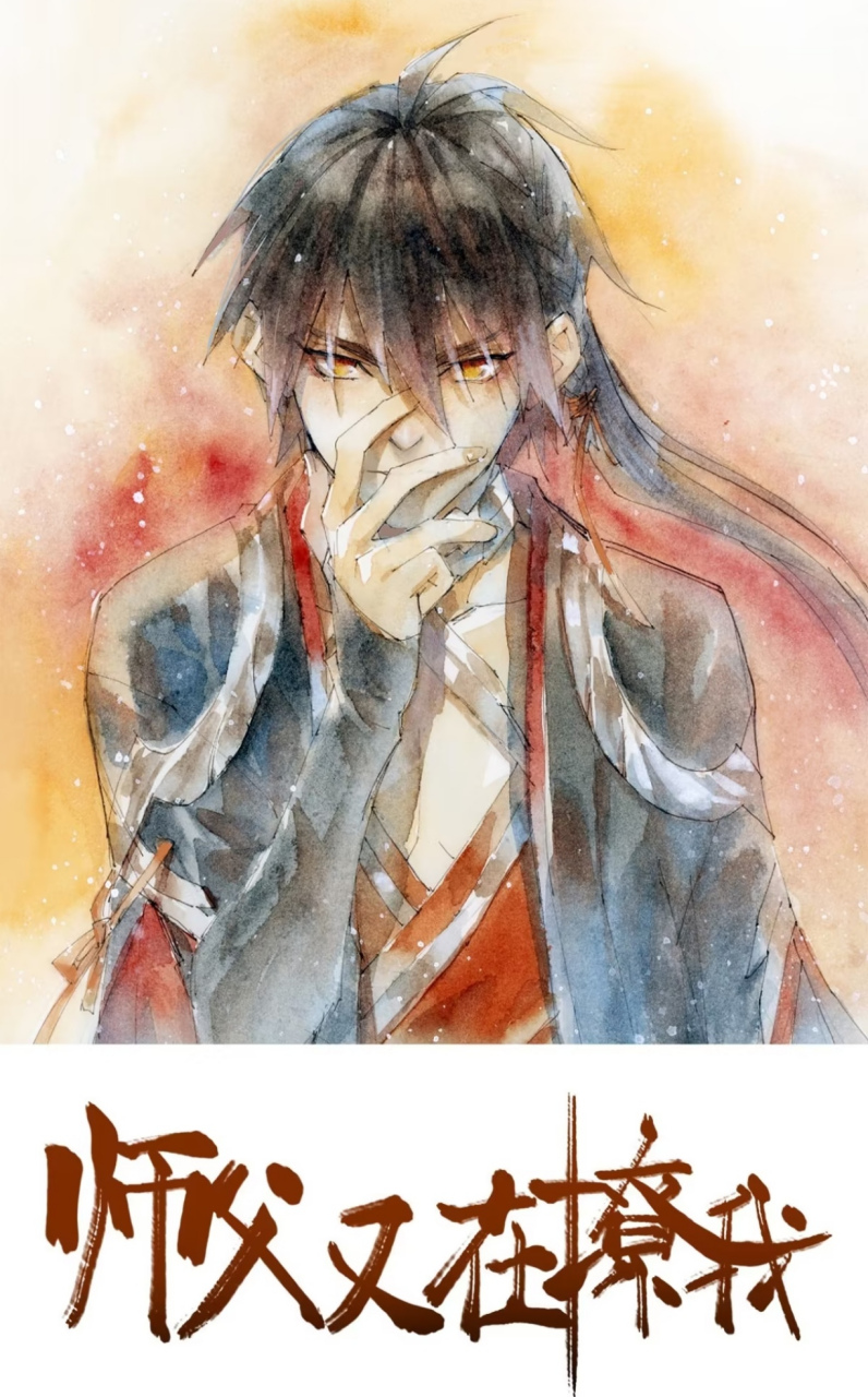 重斤悬赏师徒年上(泪)#漫画