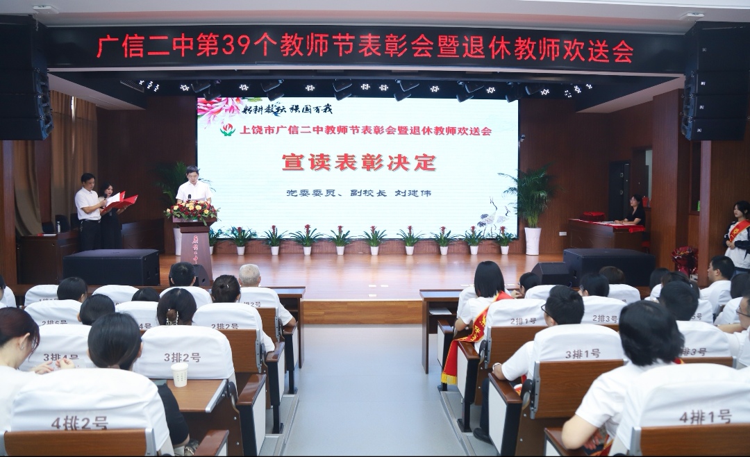 广信二中隆重举行庆祝第39个教师节暨退休教师欢送仪式