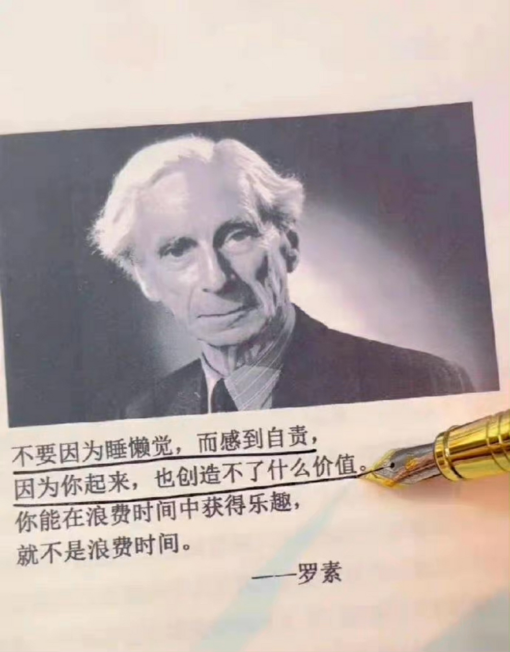 你能在浪费时间中获得乐趣,就不是浪费时间.   一一罗素  #心灵鸡汤