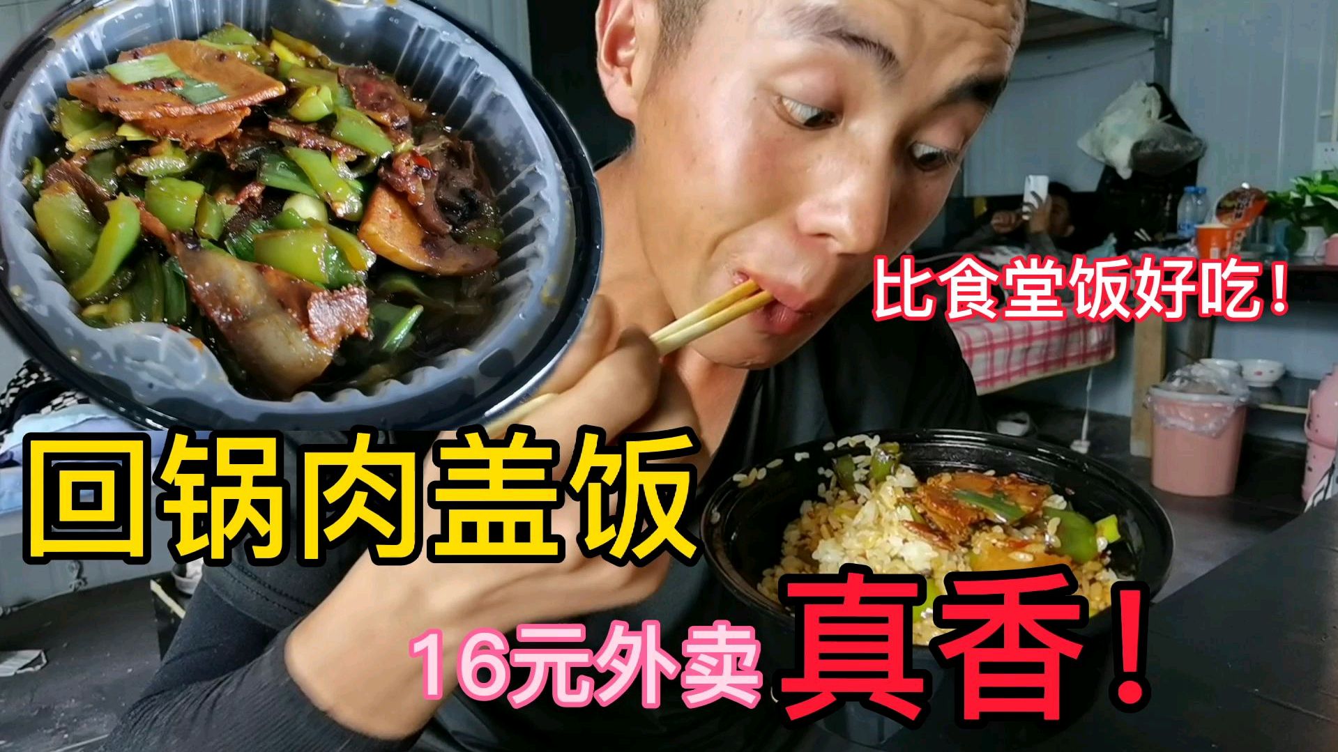 16块点一份回锅肉盖饭,比工地饭有油水,好久没有见到这么多肉了