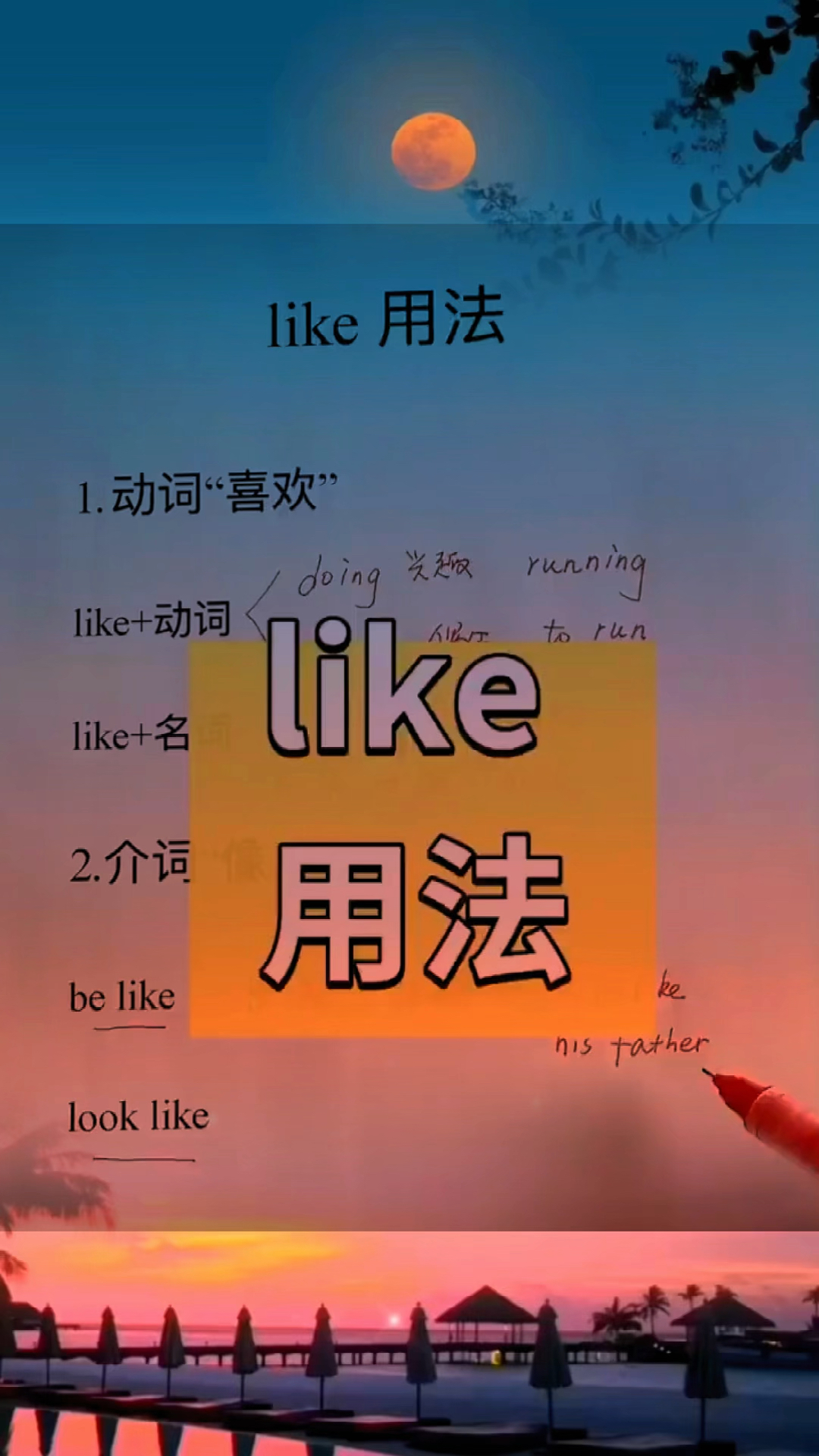 like 的用法