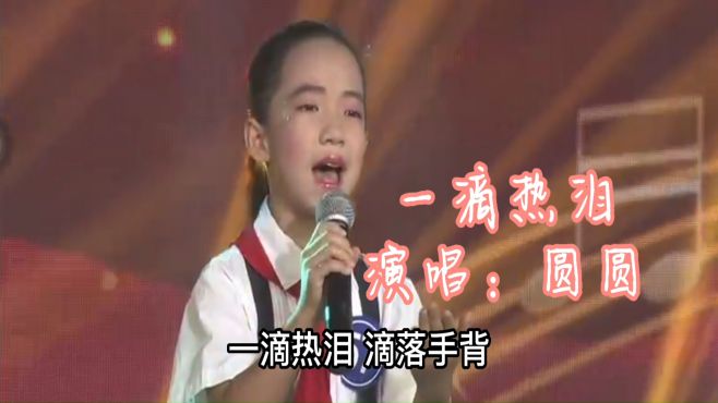 [图]少儿演唱：《一滴热泪》，小金钟决赛演唱