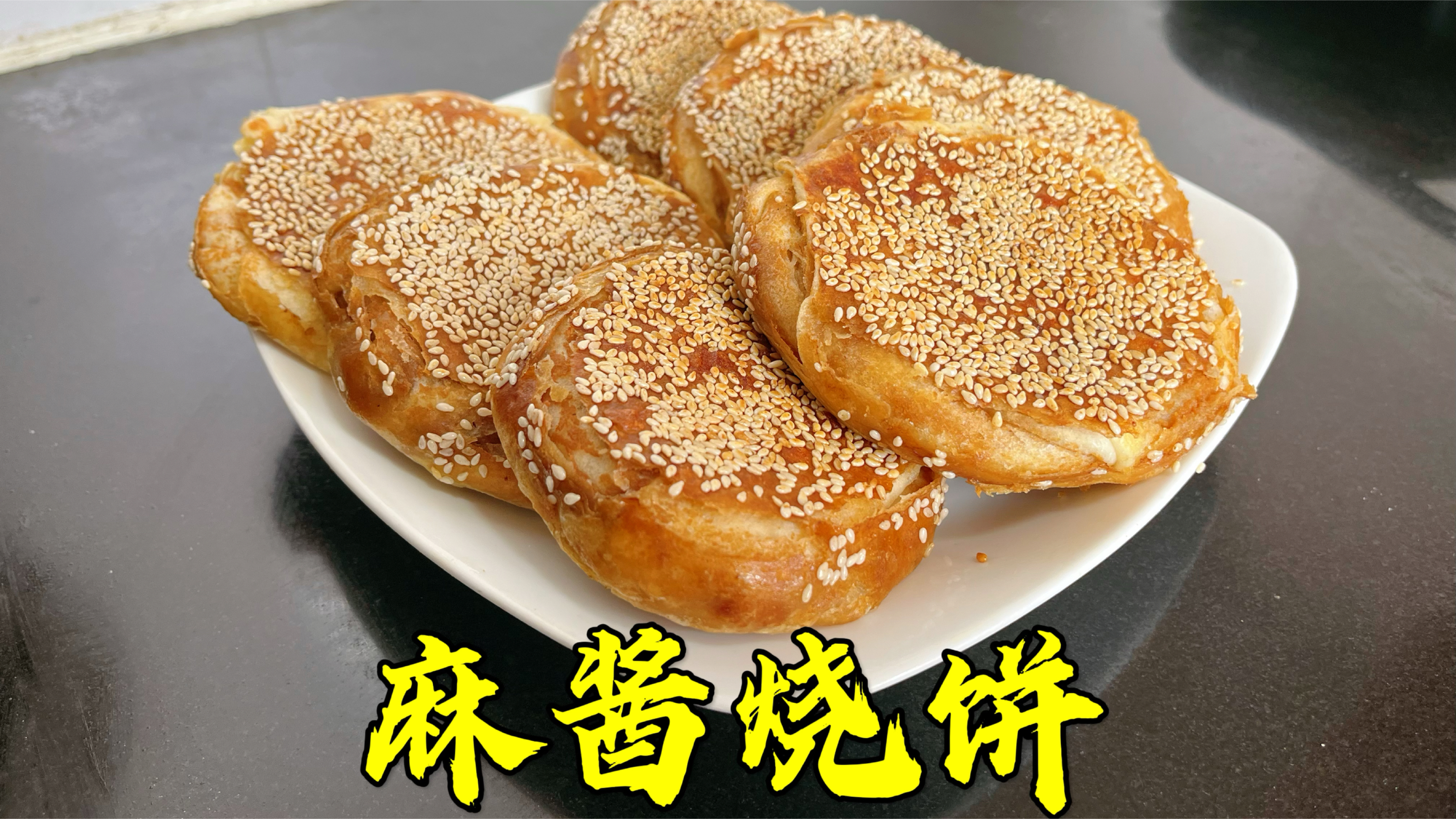 麻酱烧饼学会这样做,肉包子都不换,酥软咸香,比买的还好吃