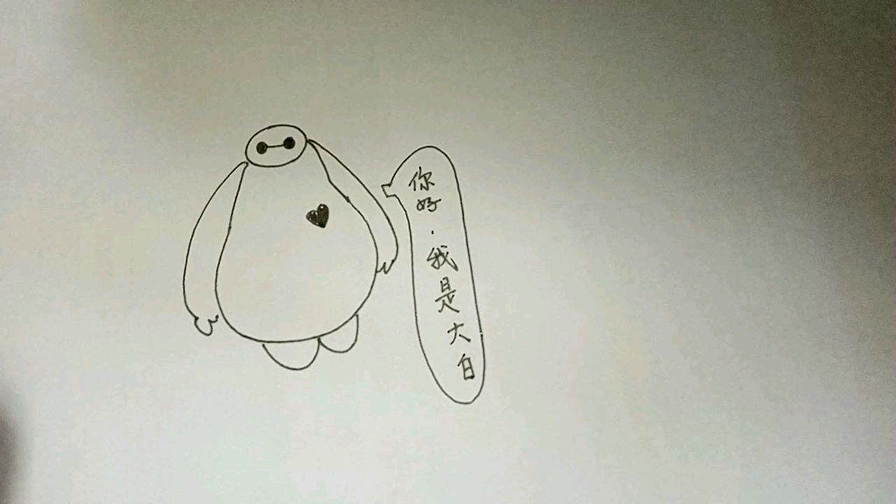 超能陆战队大白的简笔画法