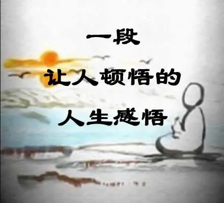 人生是一场不断醒悟的过程