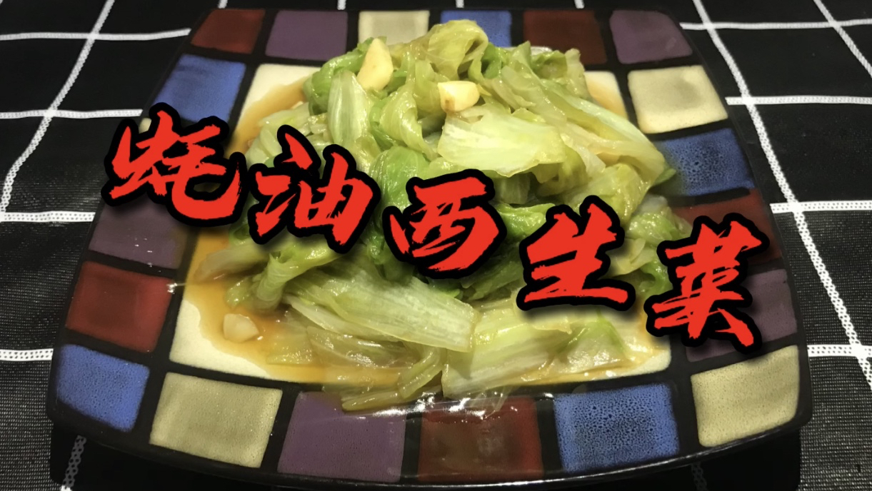 家常菜之蚝油西生菜