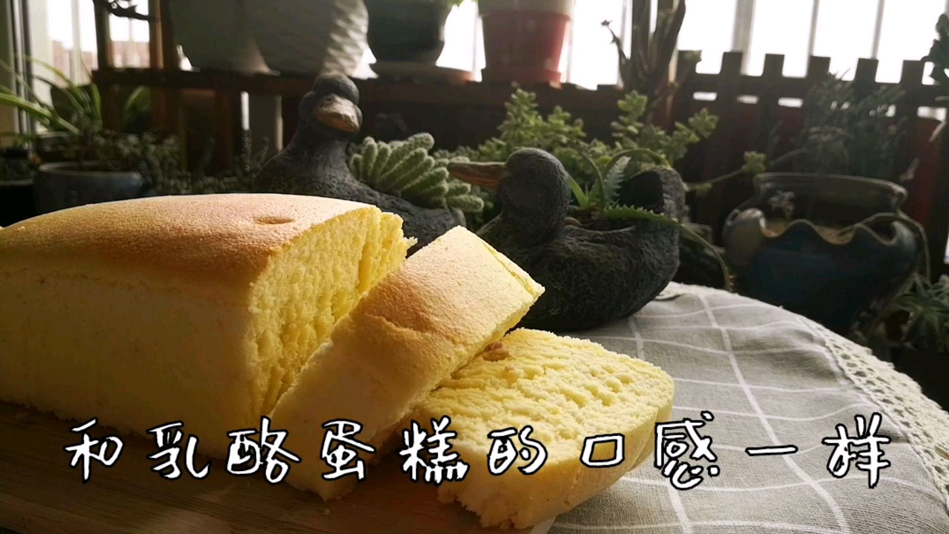 口感绵软得酸奶蛋糕,做法简单,入口即化