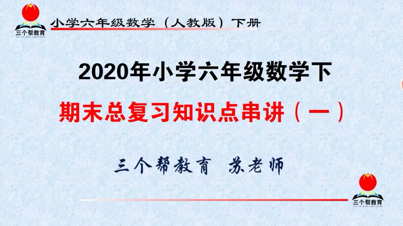 [图]2020年小学六年级数学:期末总复习知识点串讲(一)