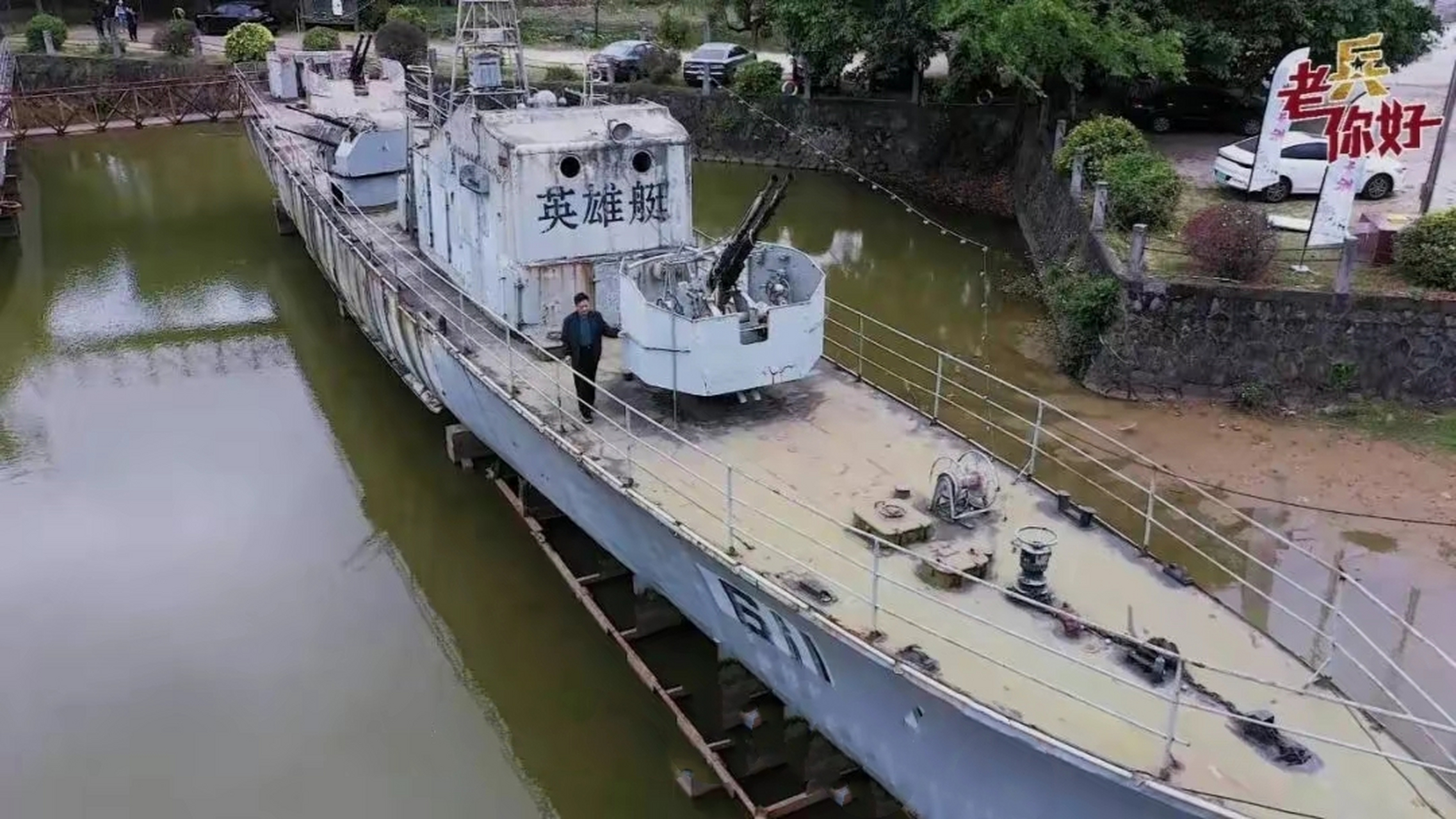 1965年"八六"海战中被海军授予"海上英雄艇"荣誉称号的611艇!