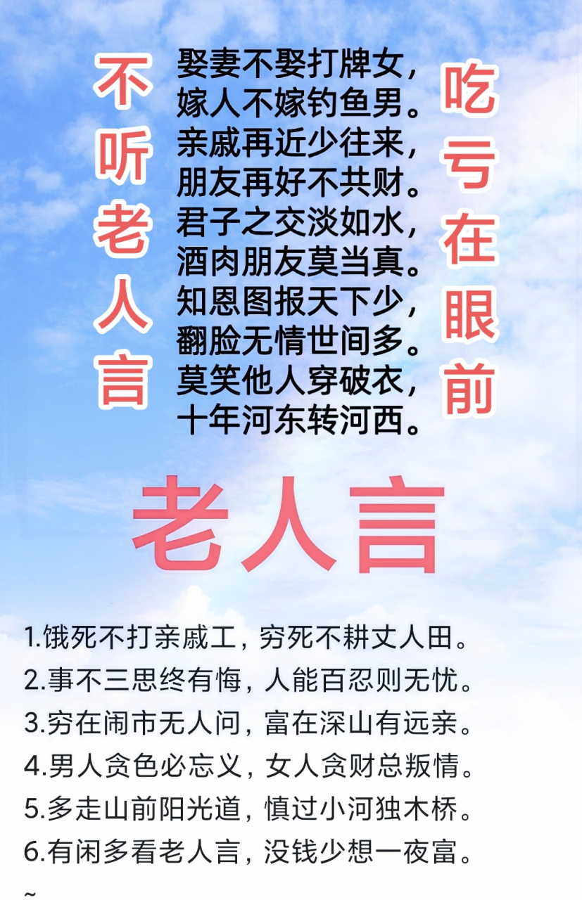不听老人言,吃亏在眼前.