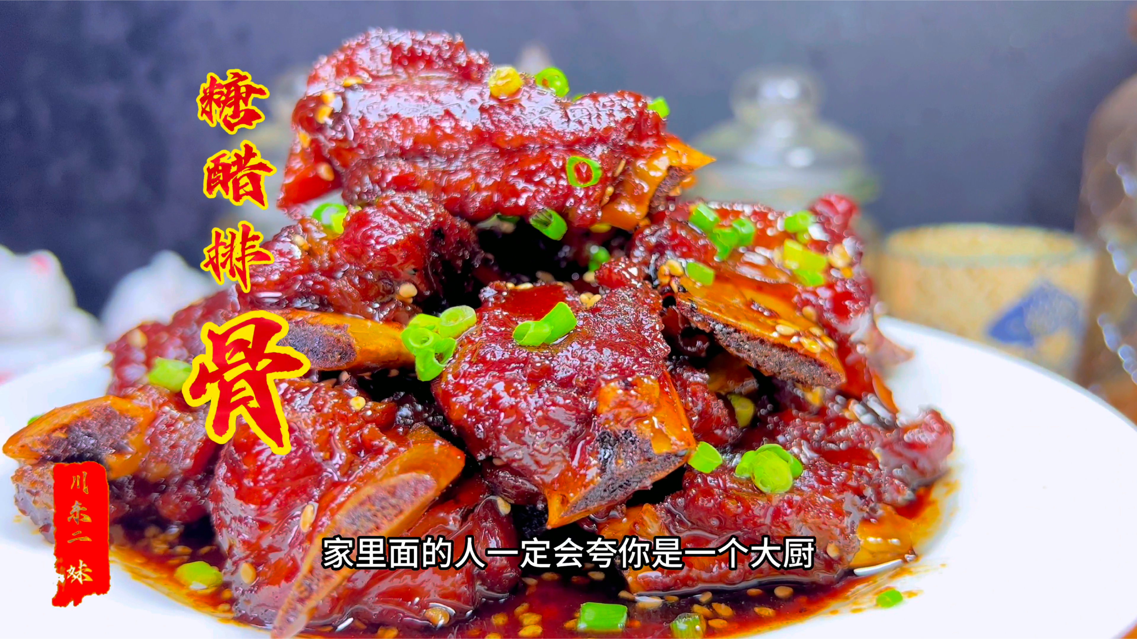 这才是糖醋排骨简单又好吃的做法,教你糖和醋的黄金比例,太香了