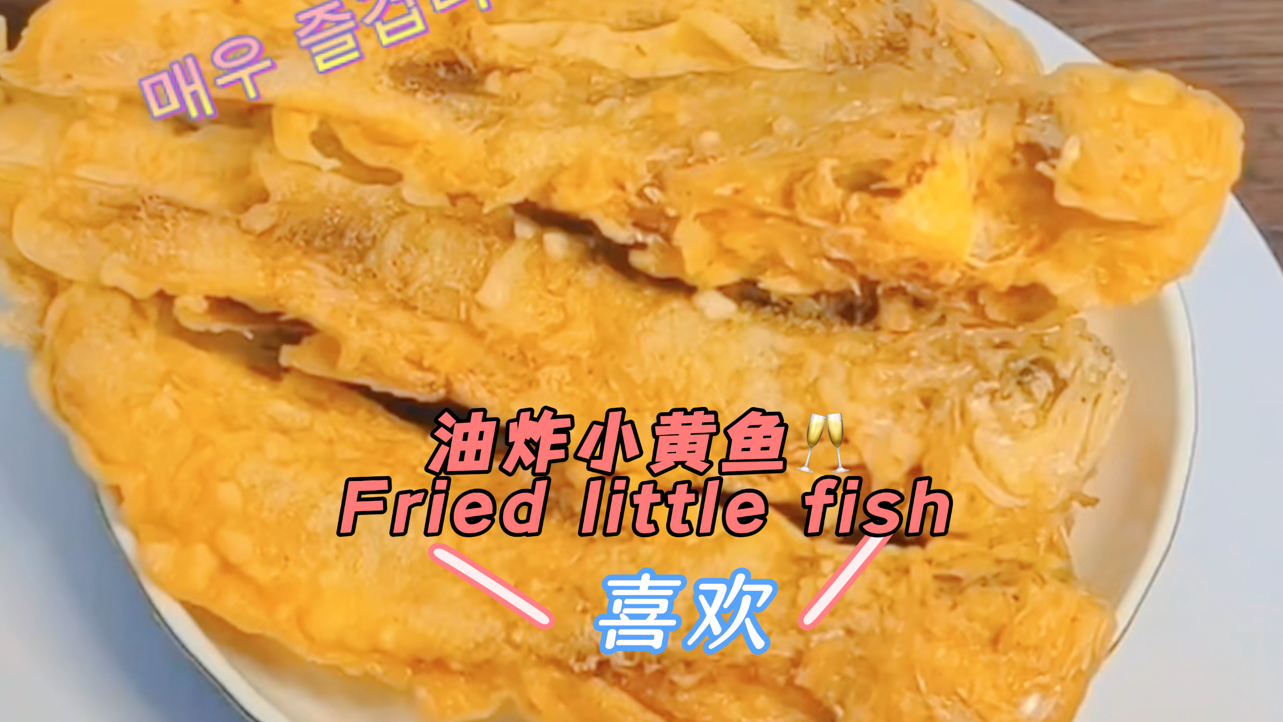 油炸小黄鱼,酥脆一点好下酒