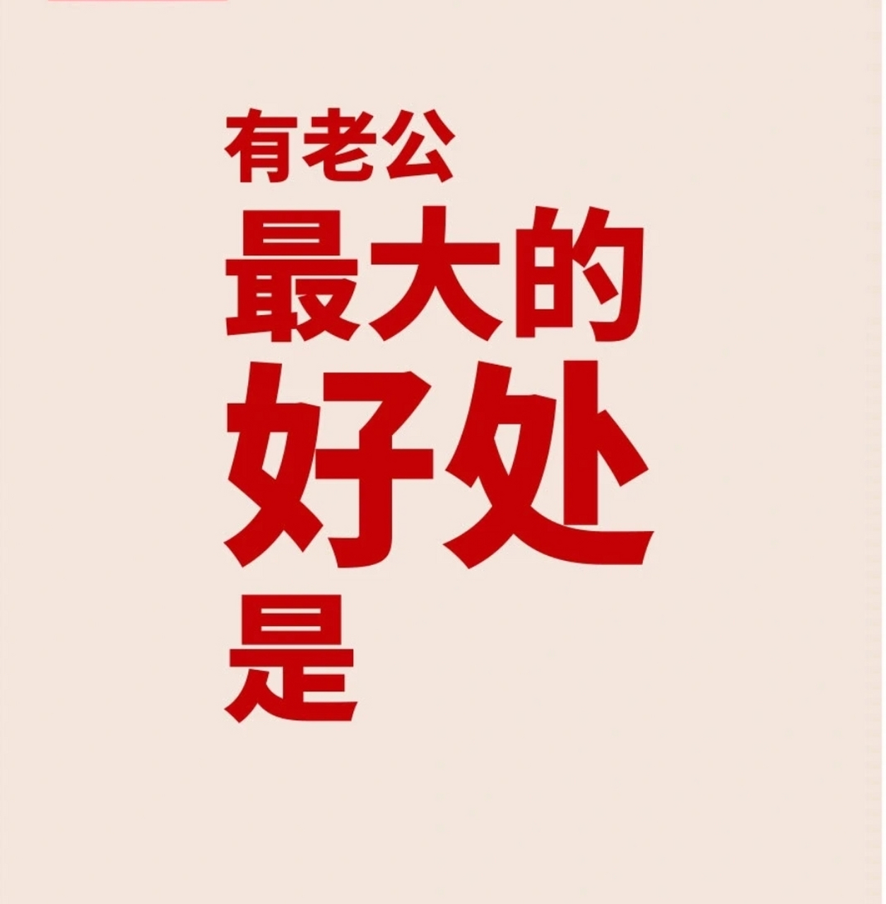 有老公最大的好处是… 姐妹们来说一说!
