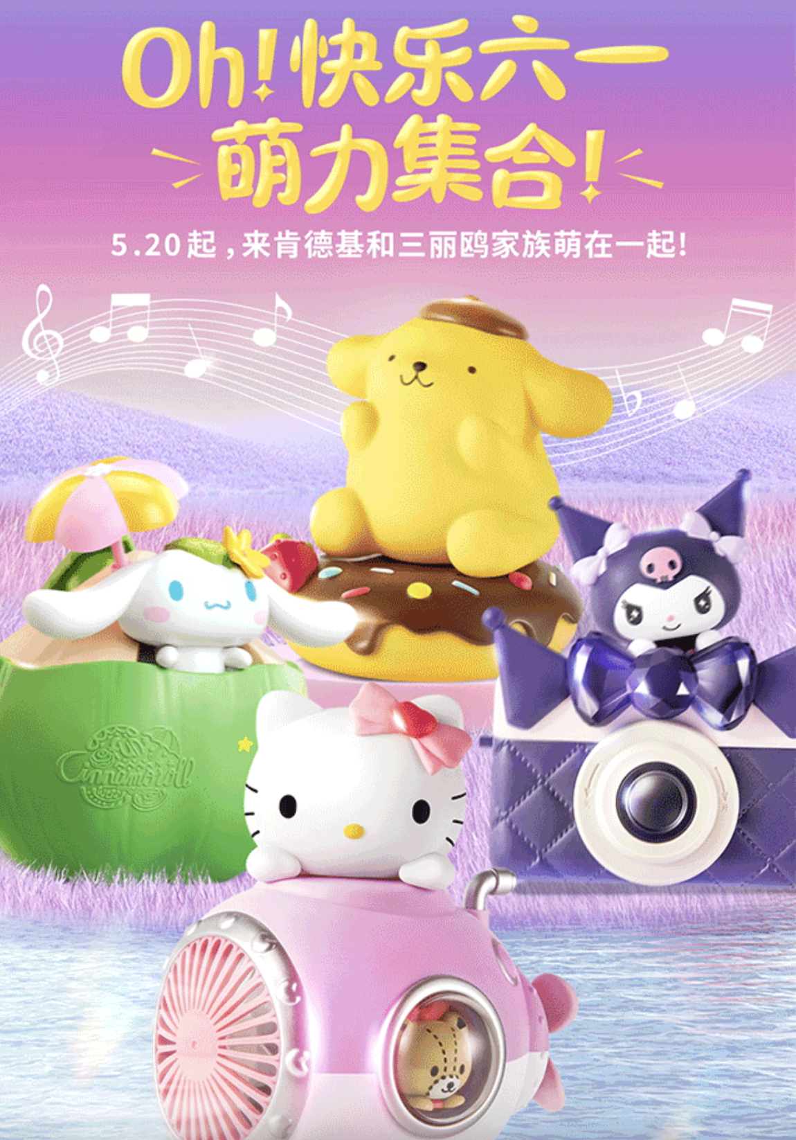 新城控股集团唐山吾悦广场|肯德基 儿童节三丽鸥超大玩具餐