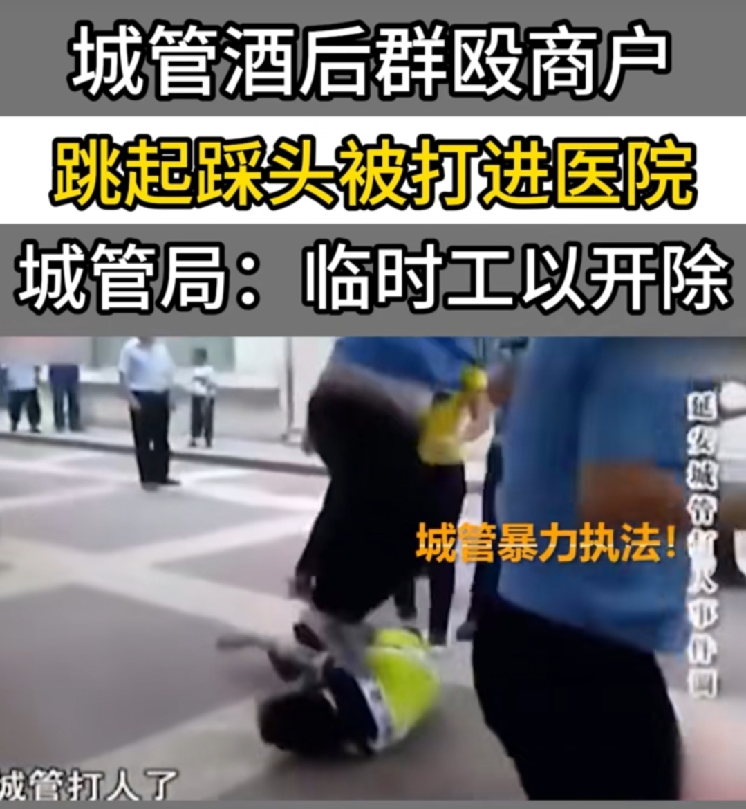 案例:城管围殴商户,跳起踩头将人打进医院,官方称临时工已开除