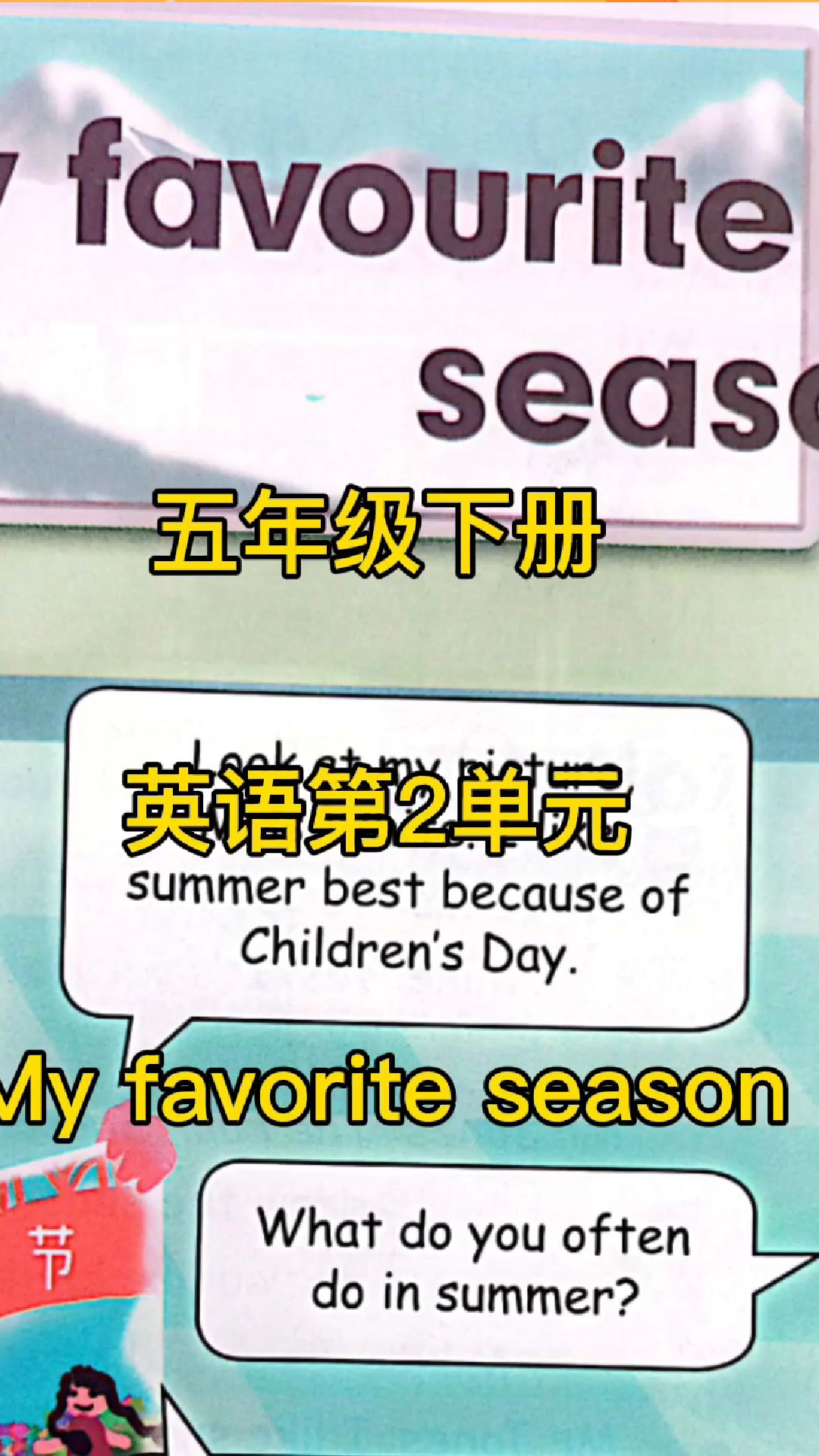 五年级下册英语第二单元myfavoriteseason