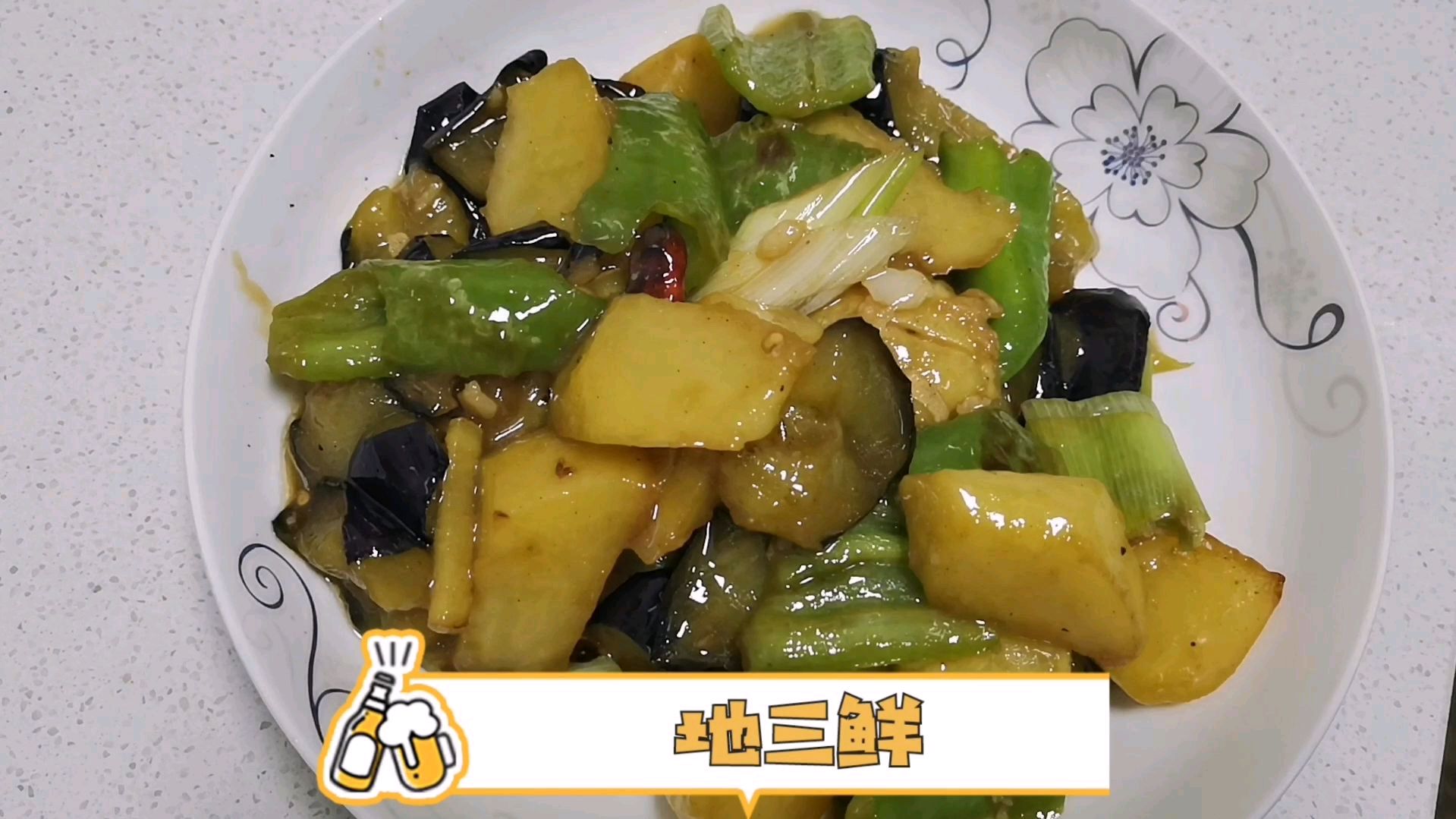地三鲜的饭店做法,掌握好3个要点,在家就能做,比红烧肉还香