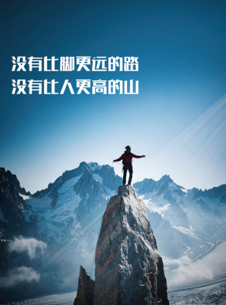生命不息,战斗不止,拼搏奋斗,开启新征程.