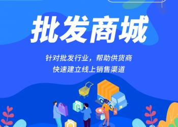 批发批量订购下单商城【更新至V1.1.27】