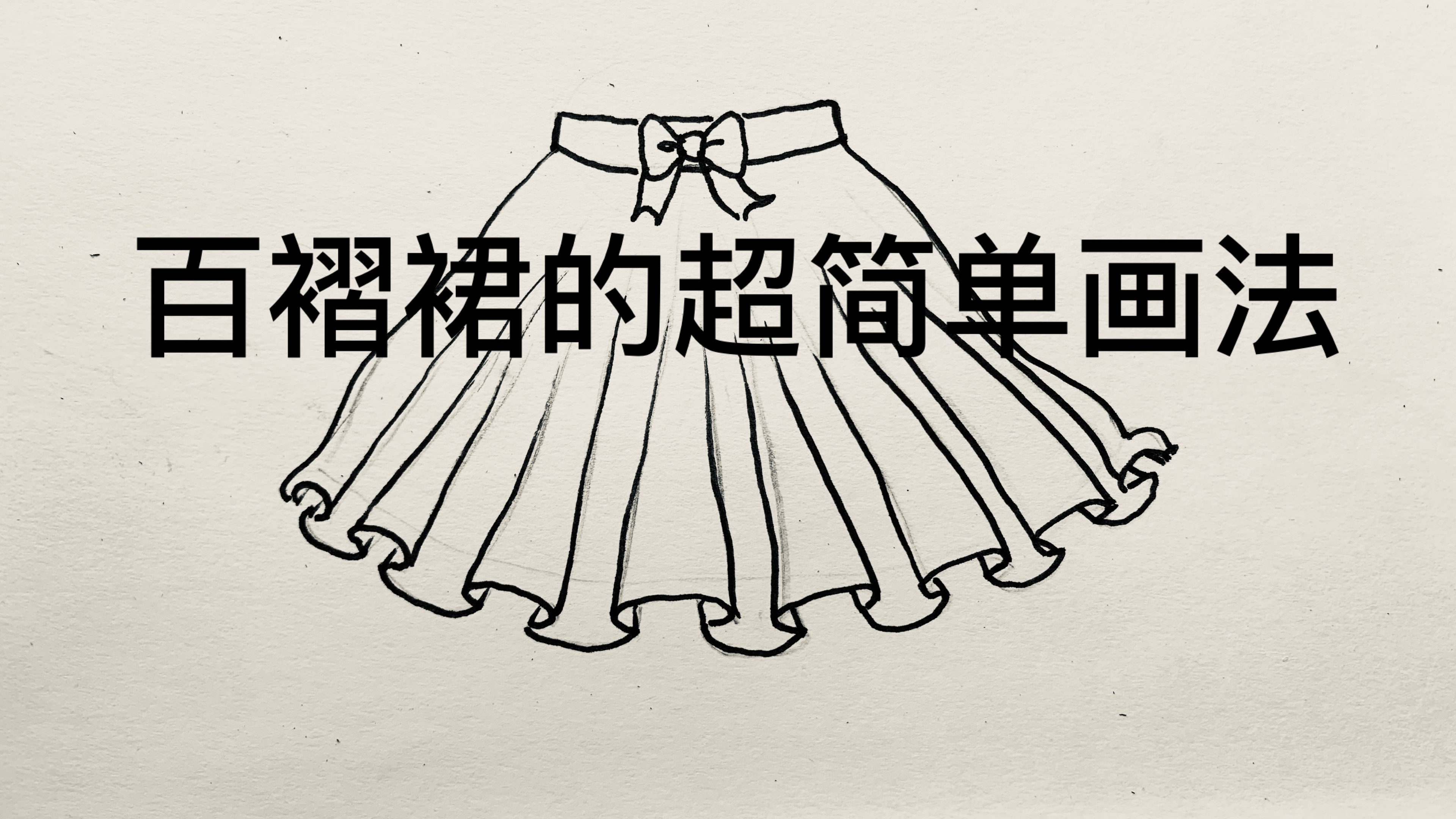 百褶裙的超简单画法裙子的绘画教程
