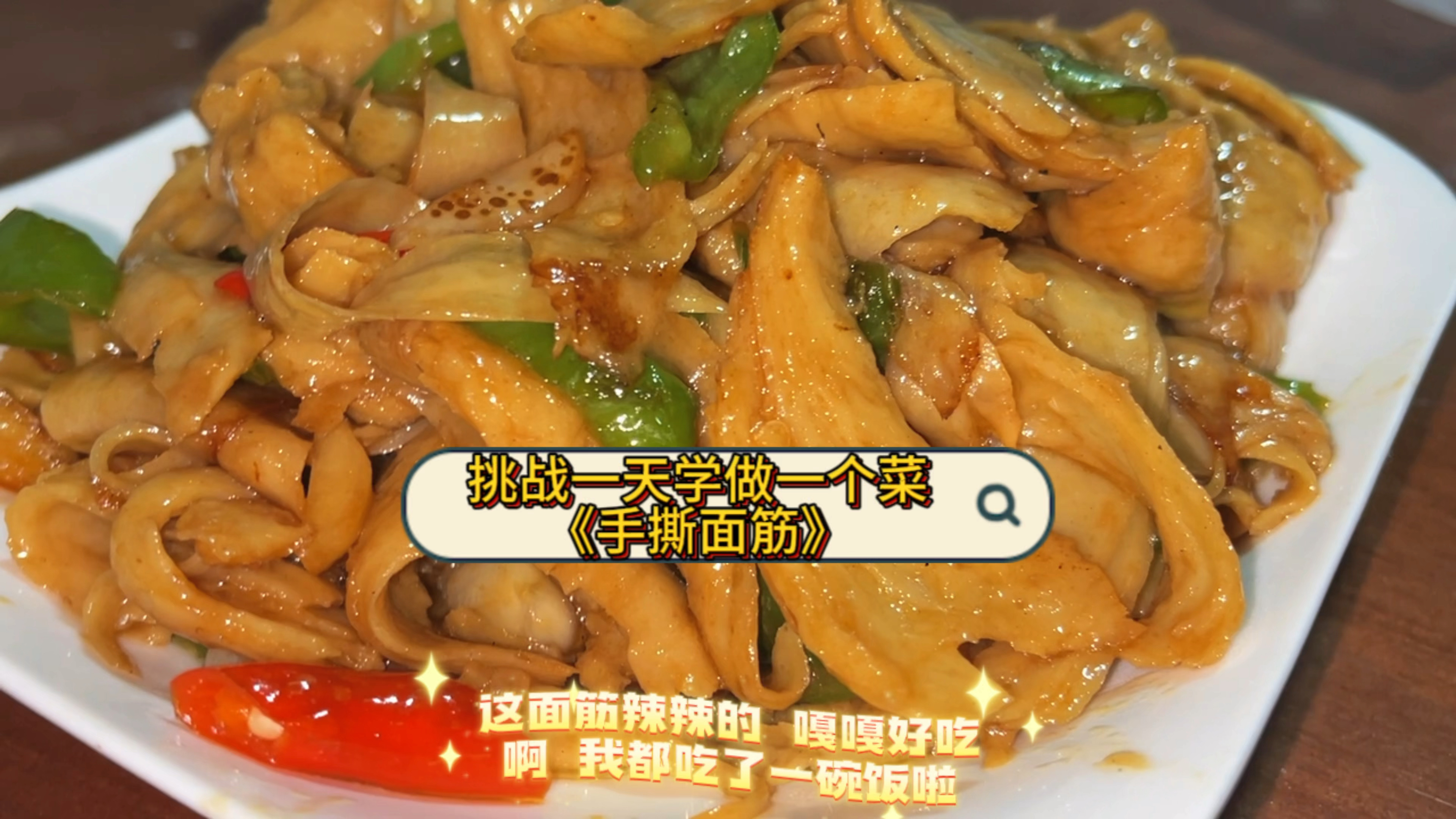 手撕面筋,家常菜