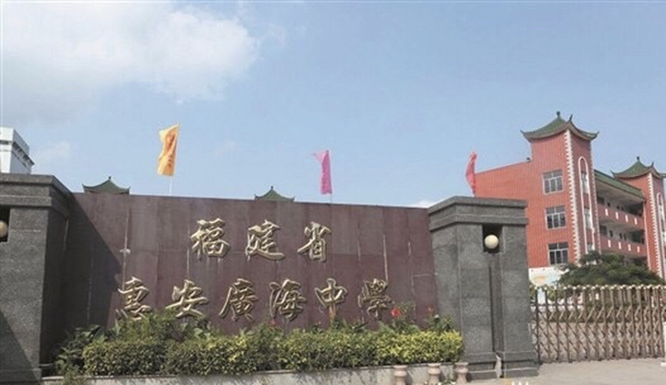 惠安广海中学是一所位于福建的民办初级中学,成立于2001年.