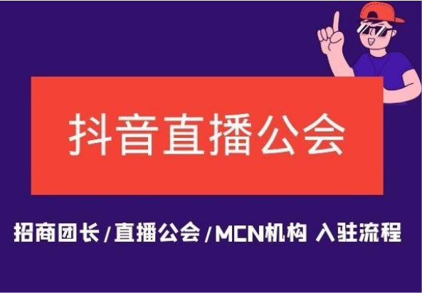 抖音直播公会代办申请流程