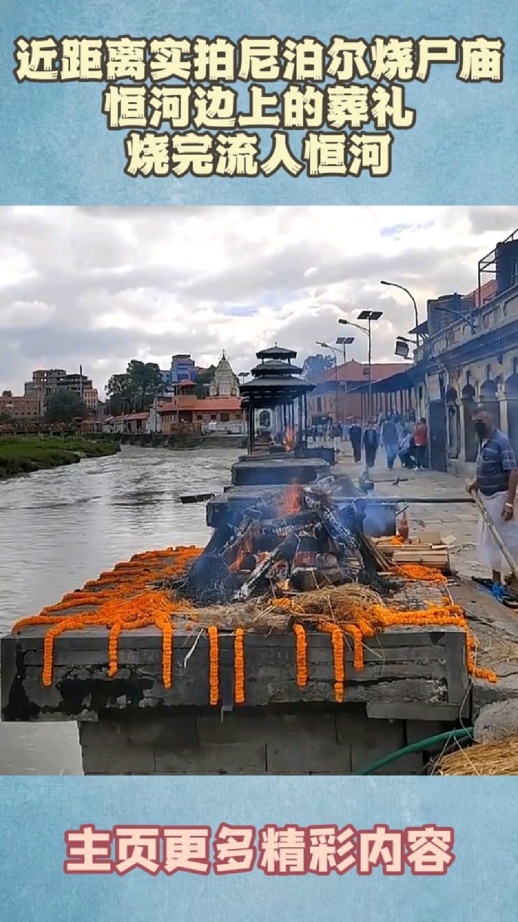 近距离实拍尼泊尔烧尸庙,恒河边上的葬礼,烧完流入恒河