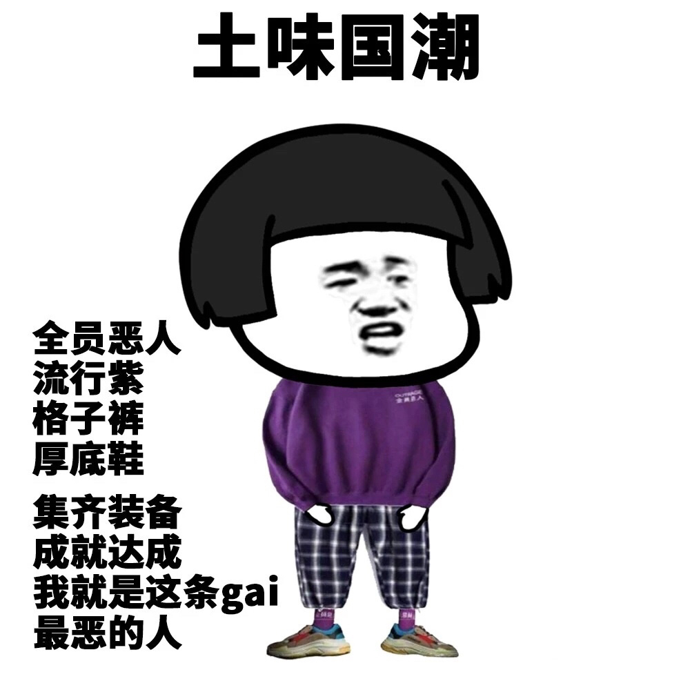 潮男出街,看看女生经常吐槽的男生穿搭,避免踩雷!