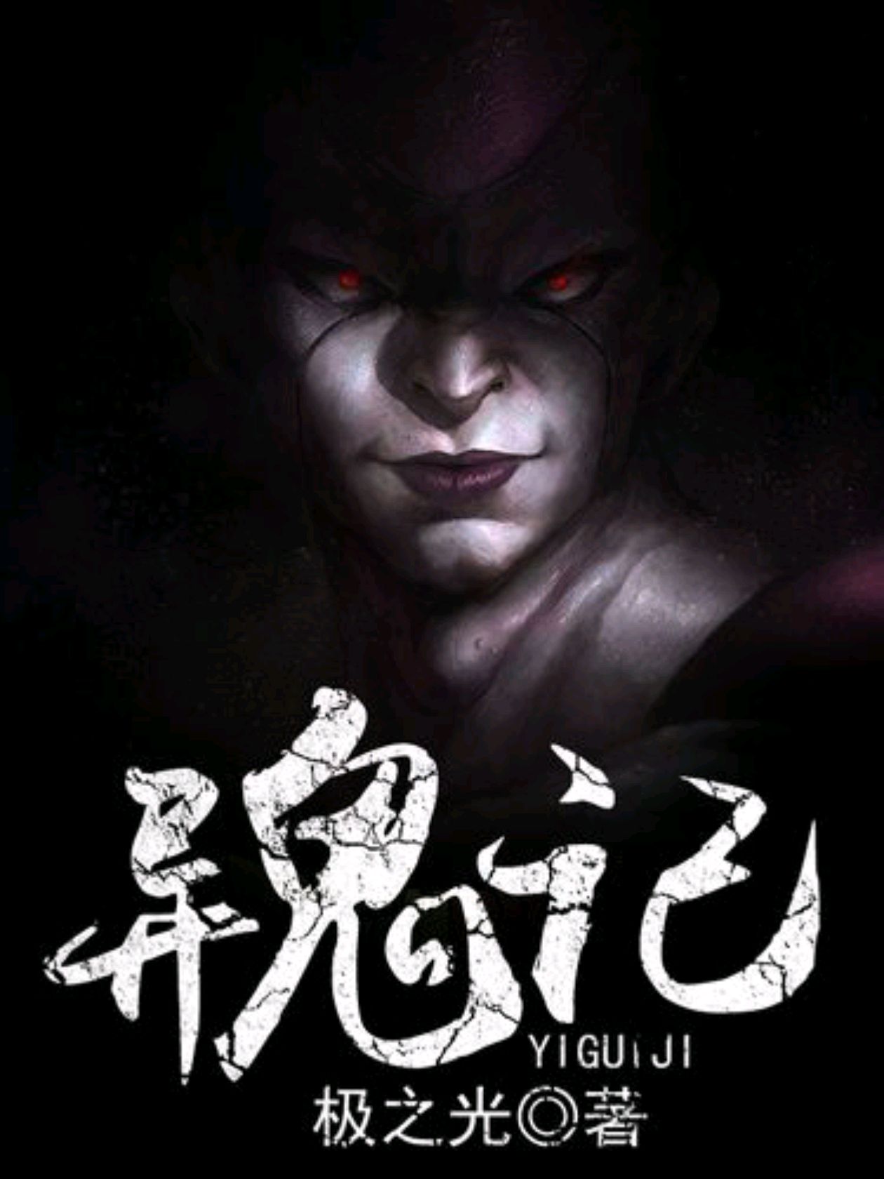 推荐3本悬疑小说,鬼窟中孕育了一个无名天鬼,天鬼何来,天鬼何去