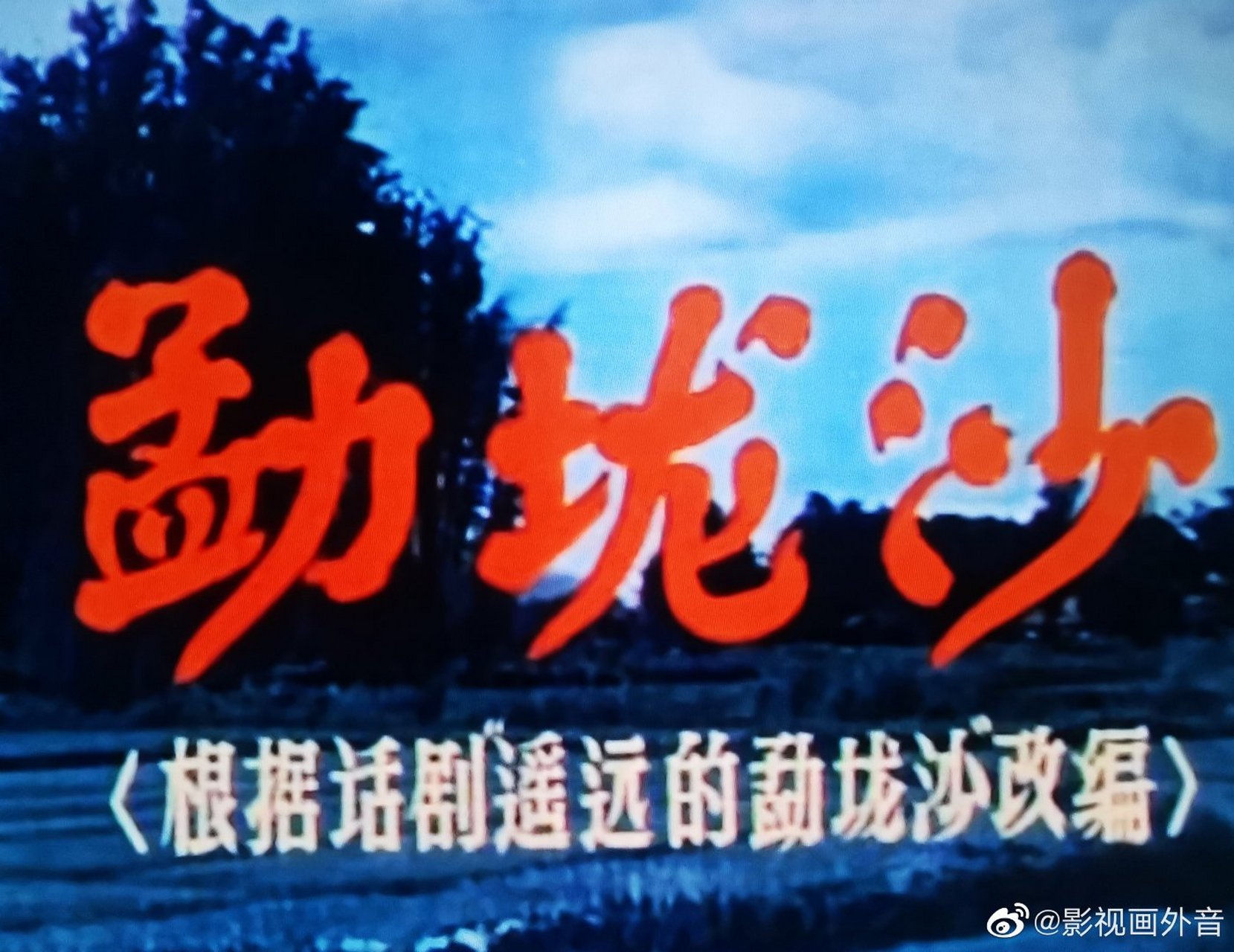故事片《勐垅沙》由八一厂1960年摄制,导演王苹,袁先,主要演员有王心