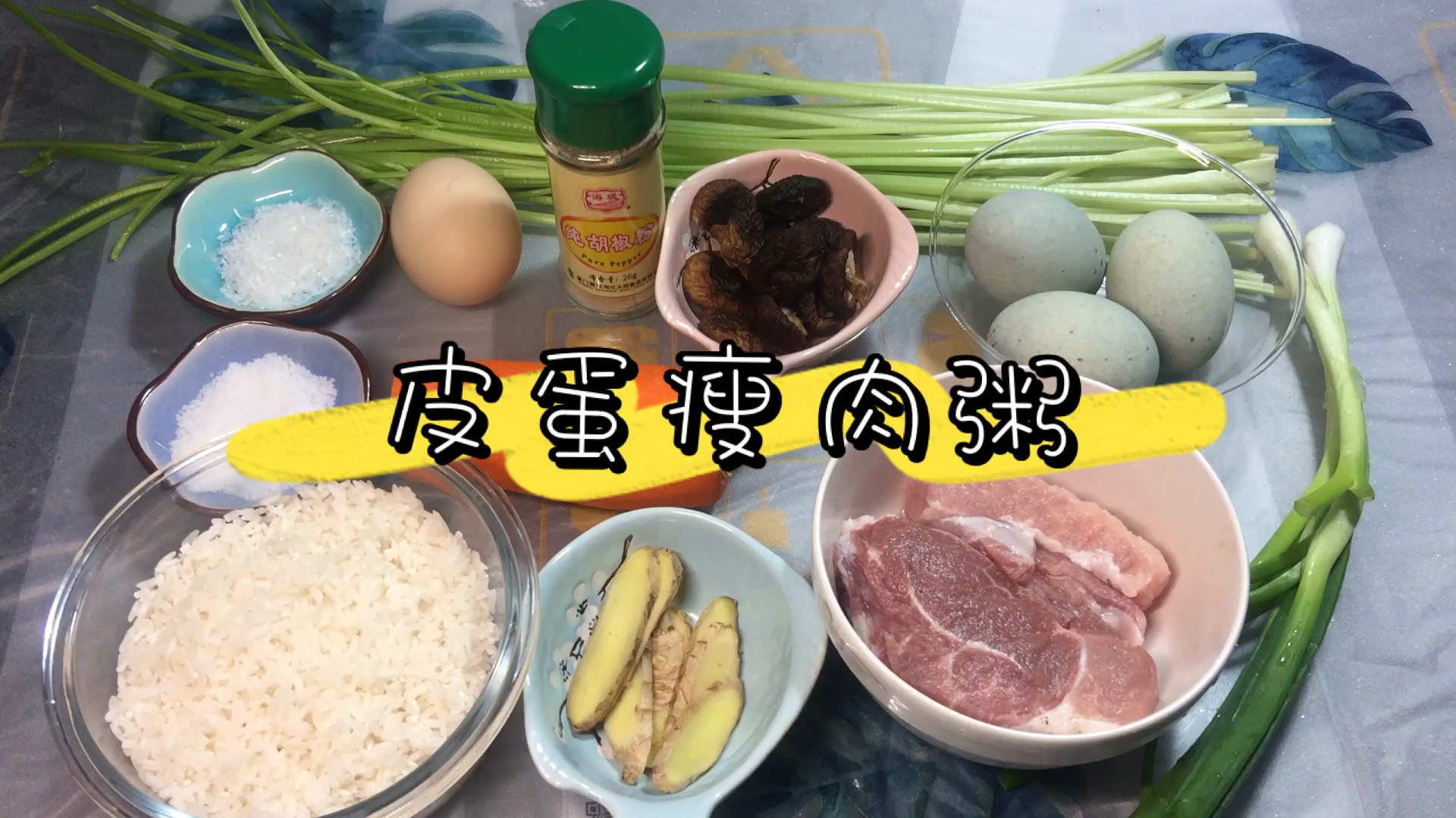 一学就会不会废的皮蛋瘦肉粥超好吃