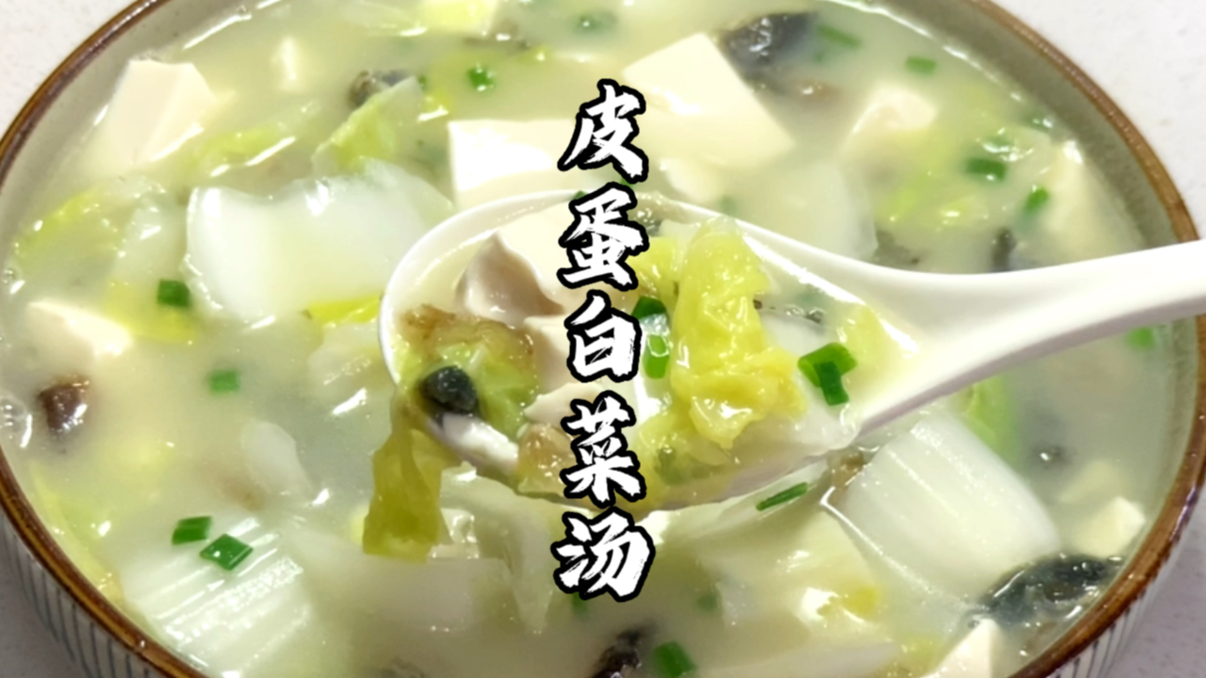 皮蛋不要凉拌,教你用皮蛋煮汤,味道鲜美,不用加味精也好喝