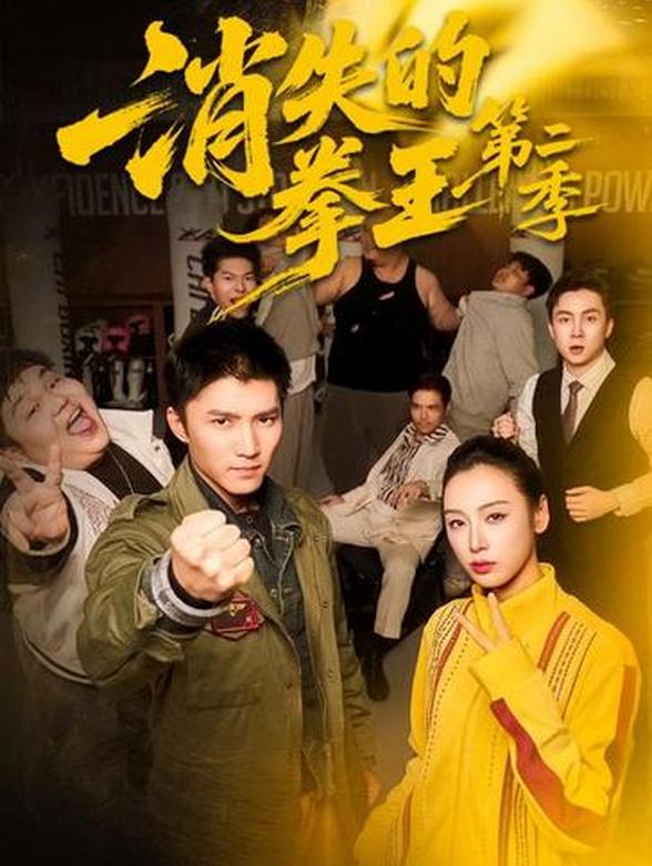 消失的拳王第二季