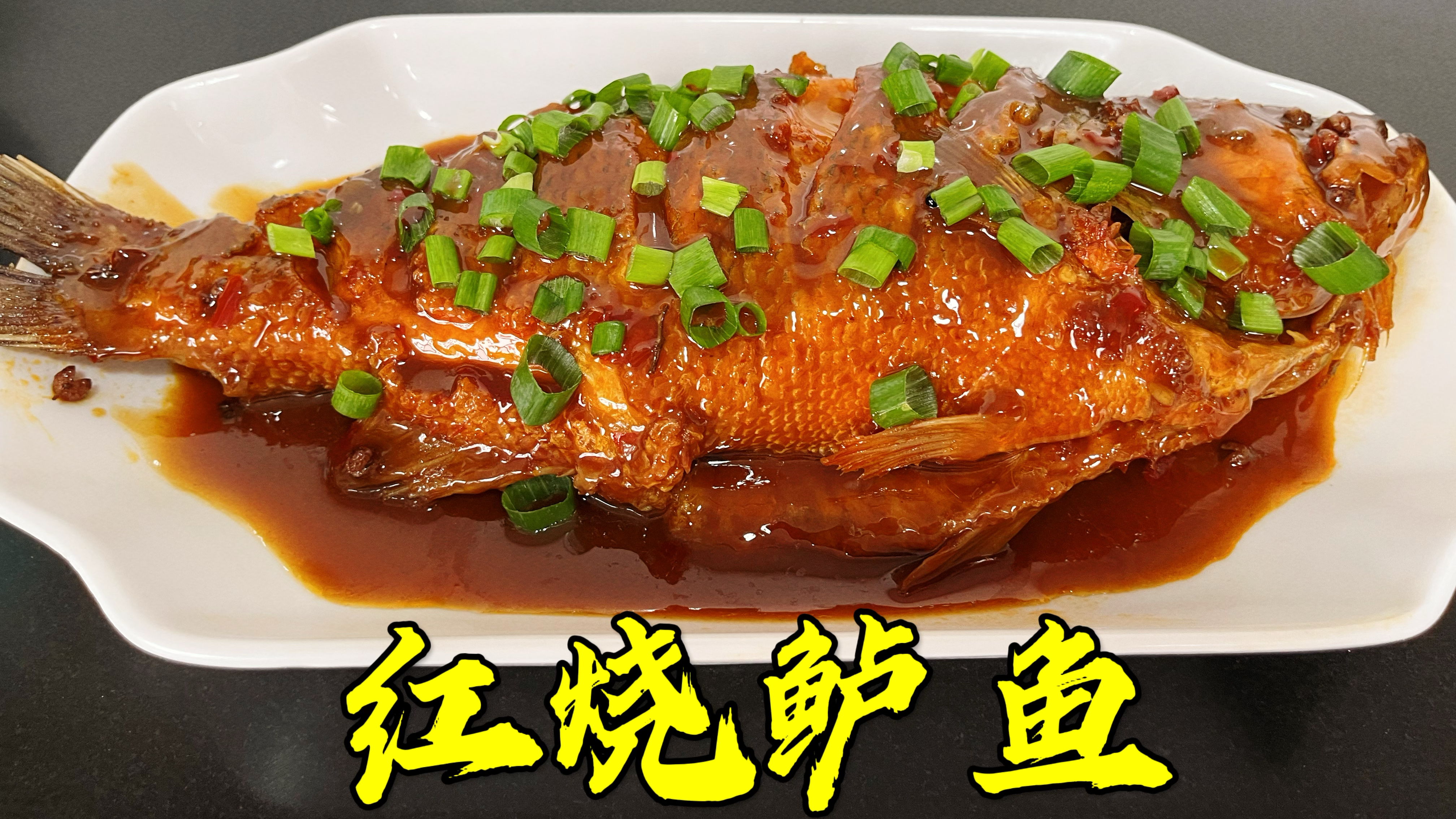 红烧鲈鱼这样做才叫香,肉质鲜嫩爽口,营养好吃又下饭