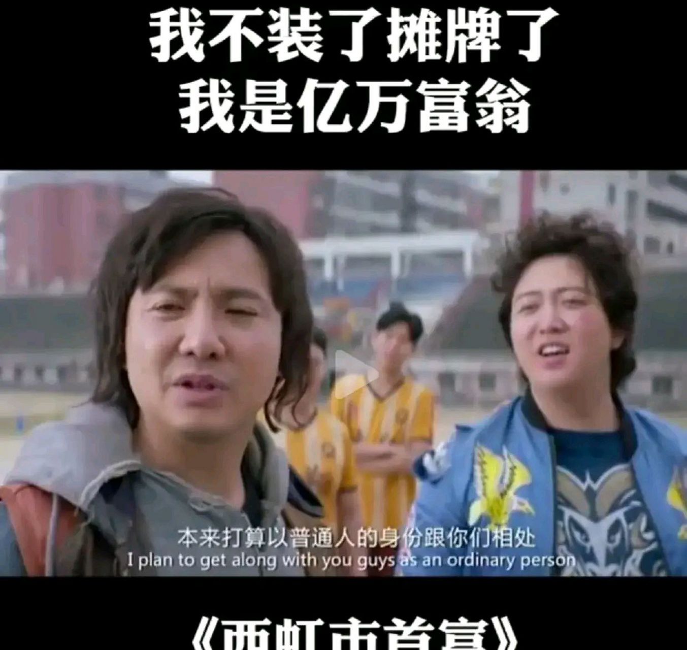 实话告诉你,我摊牌了,我不装了  我是亿万富翁.