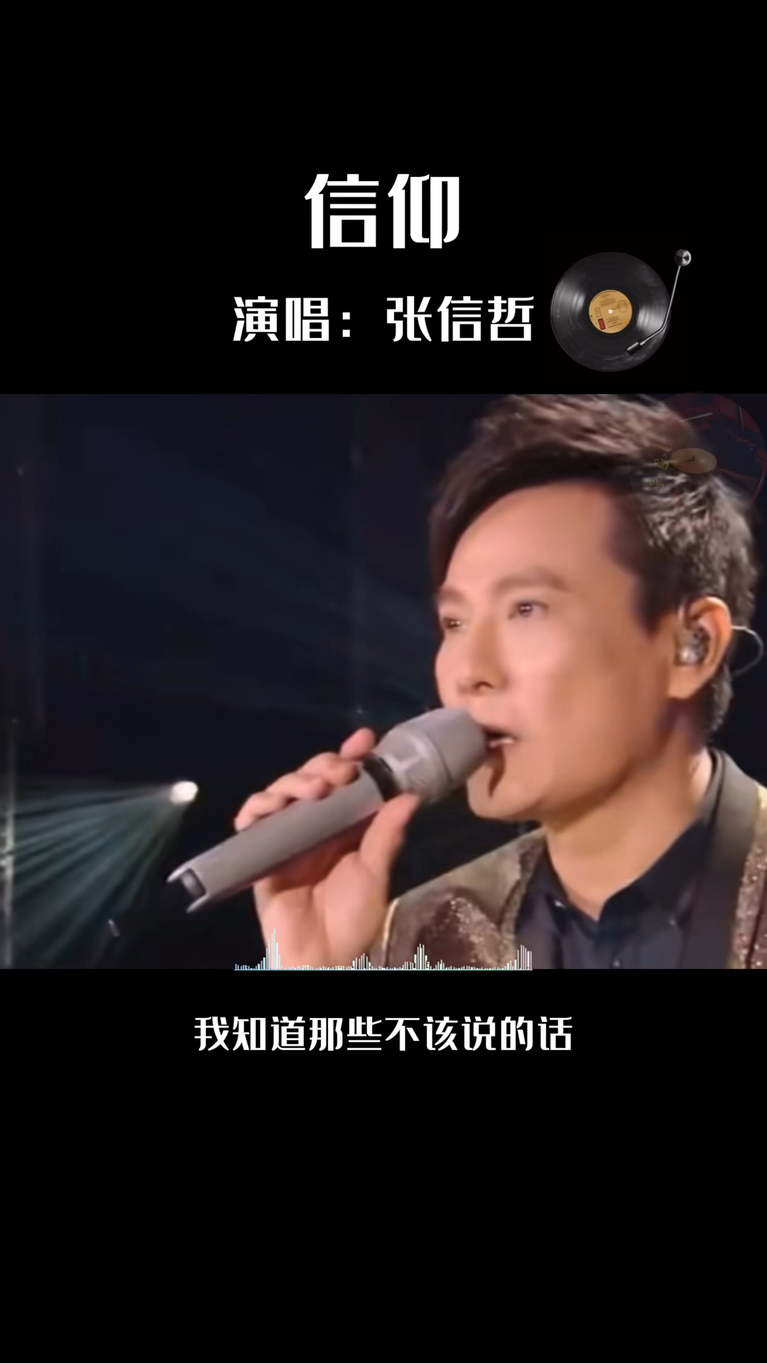 《信仰》张信哲