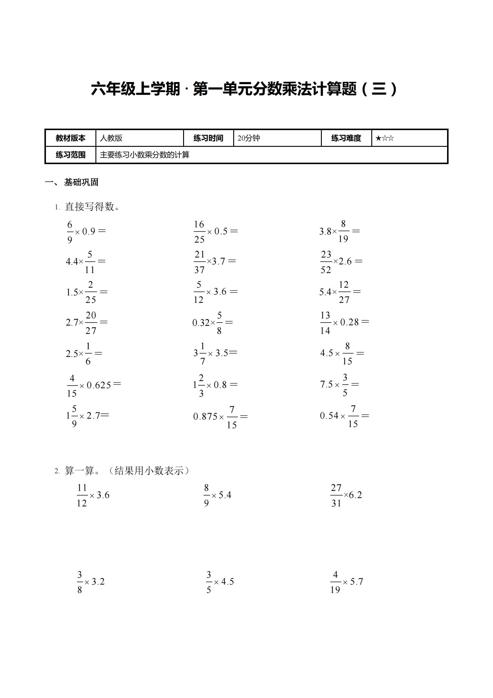 六年级上册数学第一单元分数乘法计算题(三)  主要练习小数乘分数的