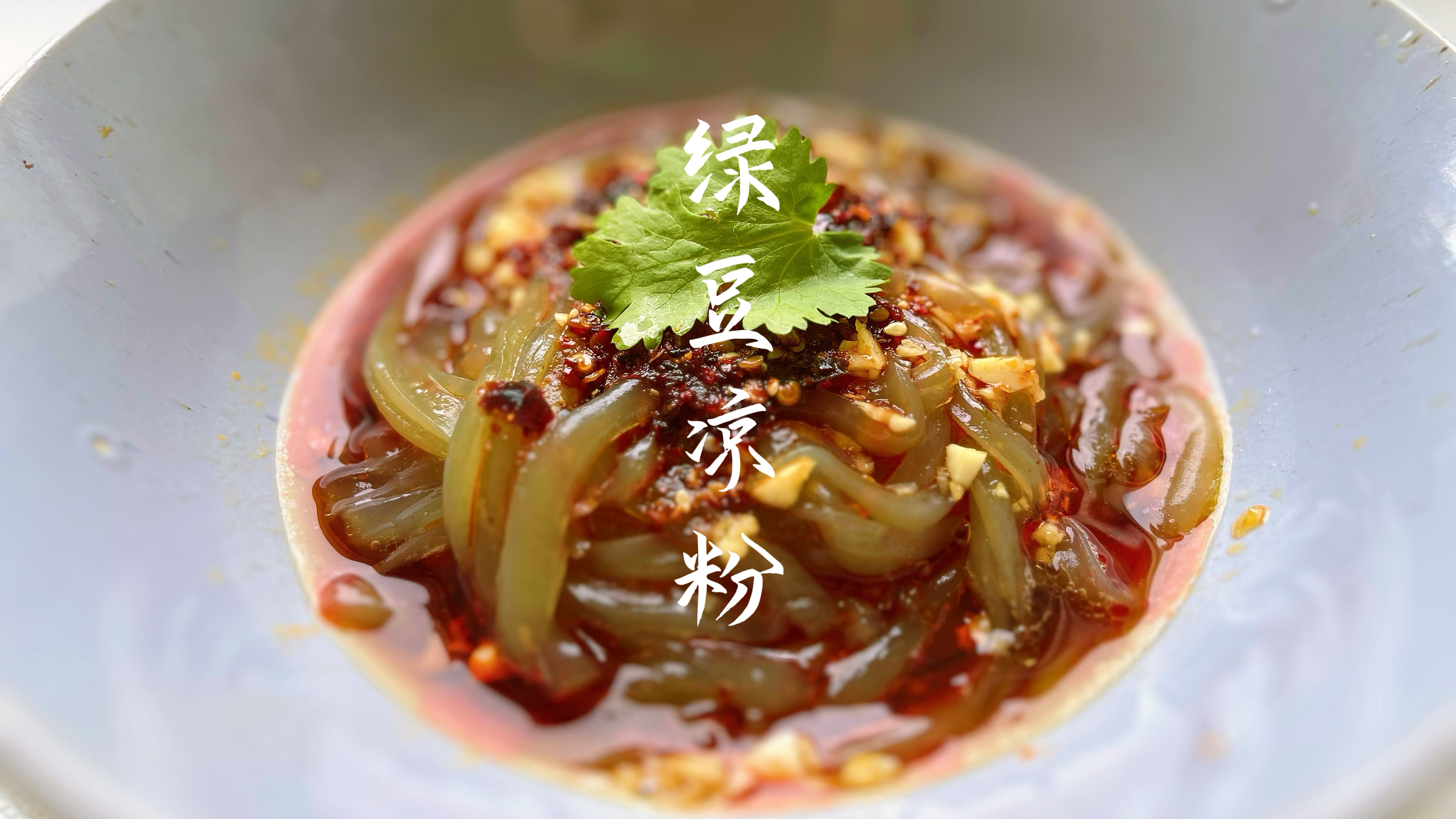 巨好吃的手工绿豆凉粉,又软又弹酸辣开胃,夏天天天吃都不腻!