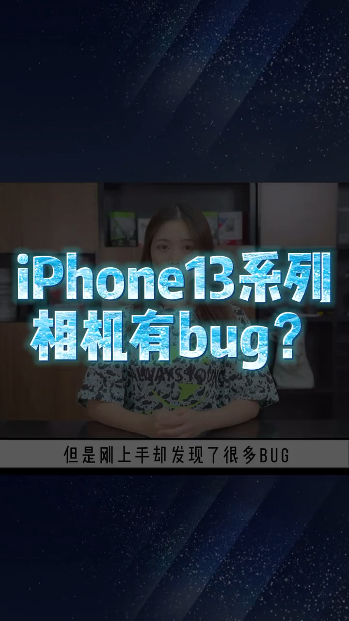 iphone13存在bug(iPhone13存在哪些问题)