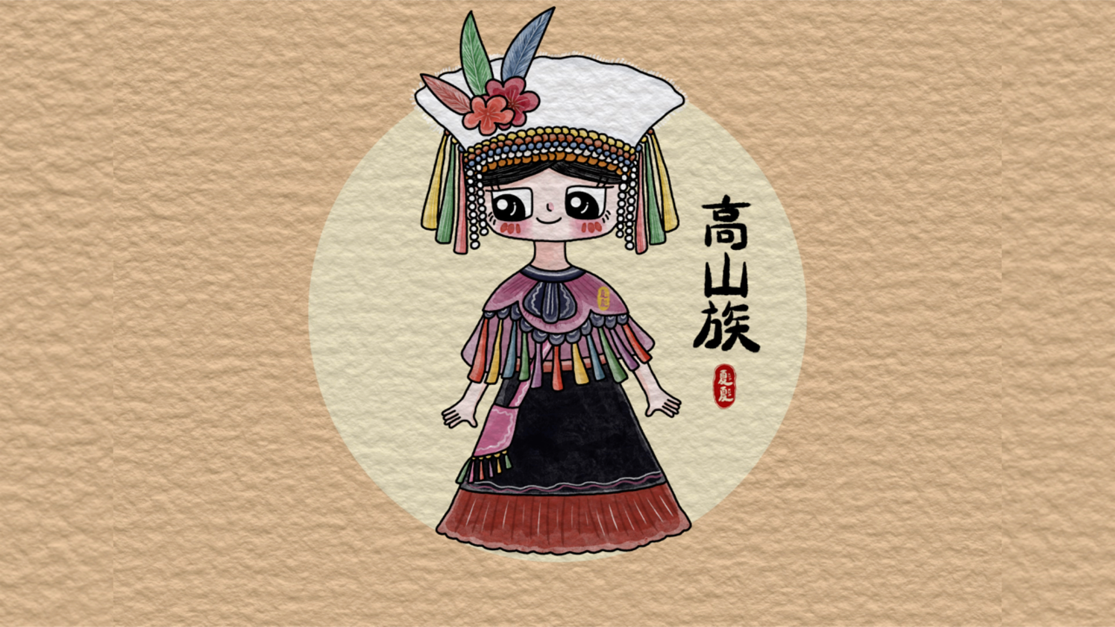 五十六个民族高山族