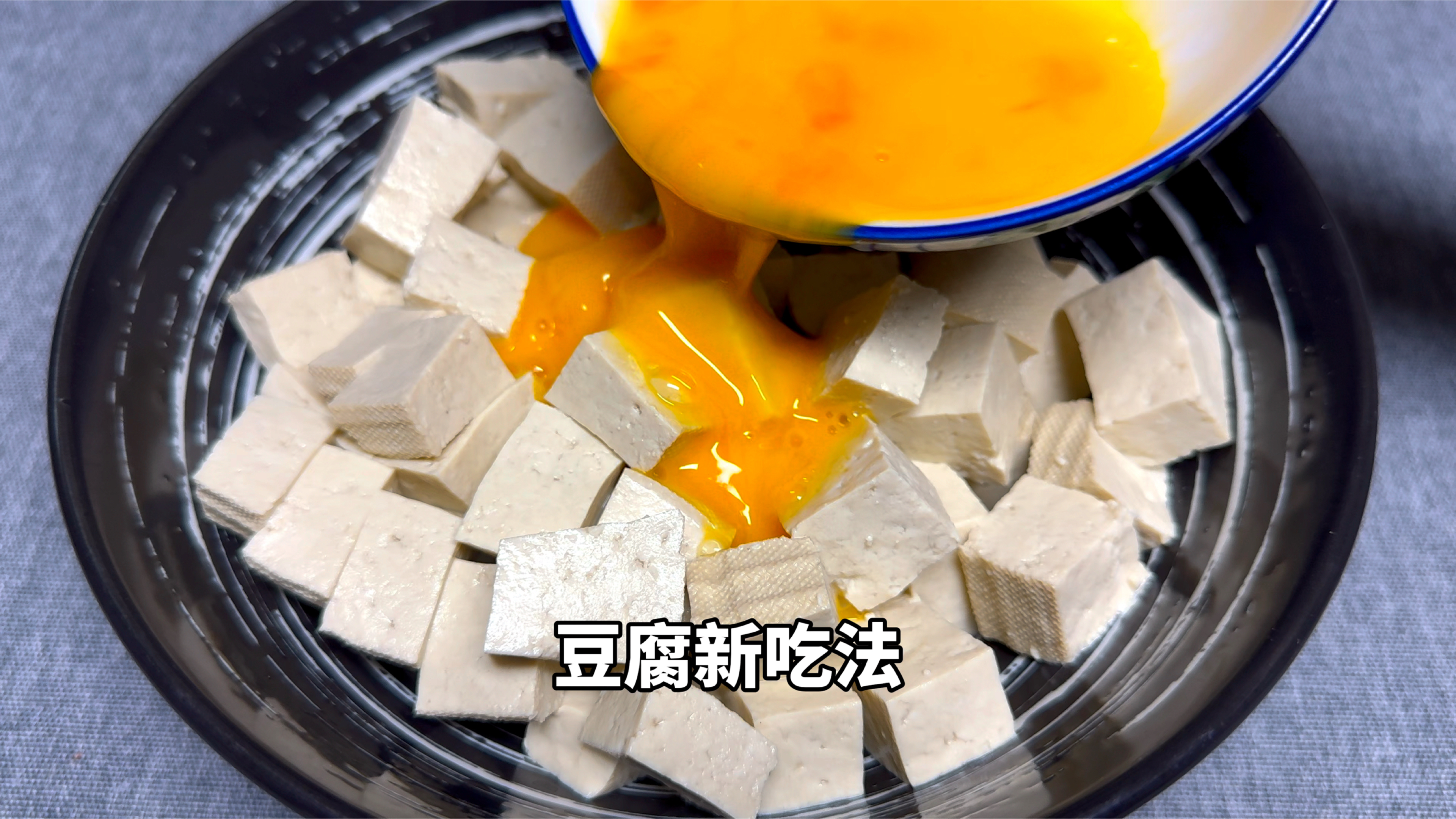 鸡蛋液倒入豆腐中,这才是豆腐简单美味的做法,比红烧肉还受欢迎