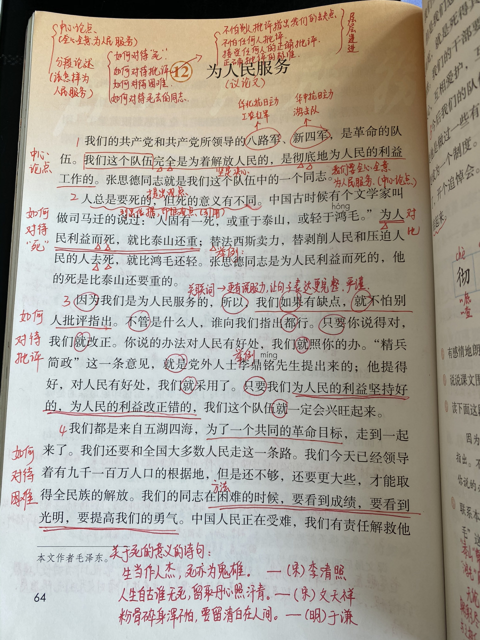 六下12《为人民服务》笔记