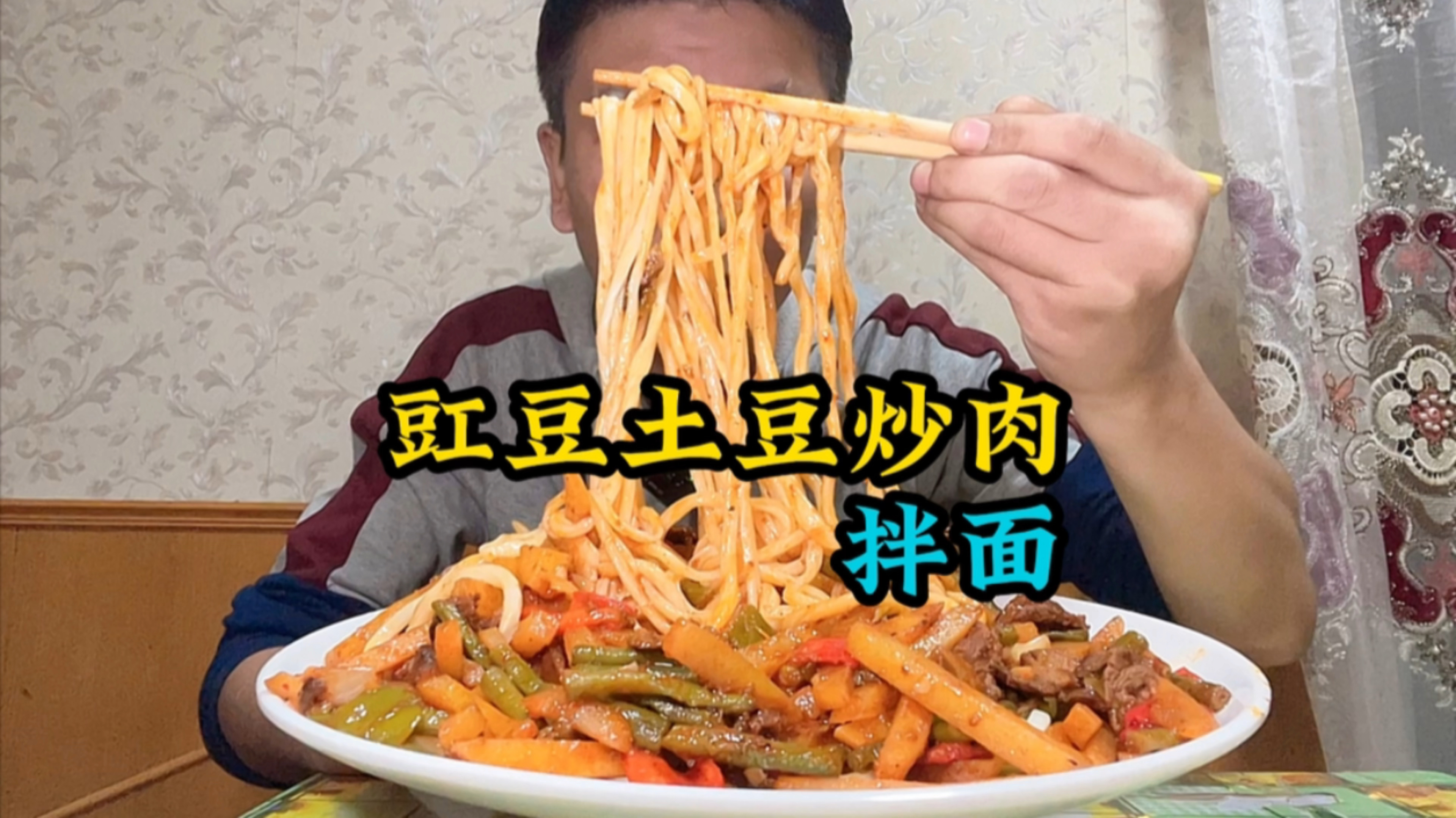 豇豆土豆炒肉拌面,配上大蒜太攒劲了!