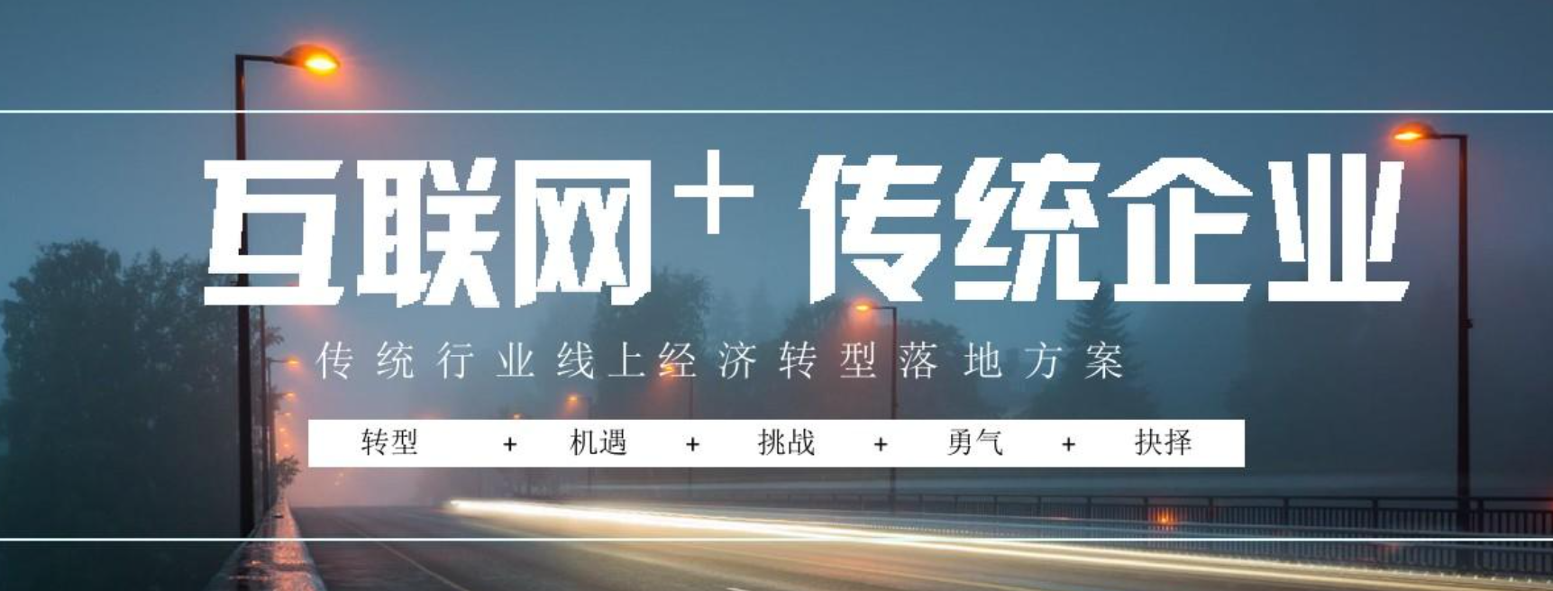 传统行业如何做好网络推广?这四点是关键!