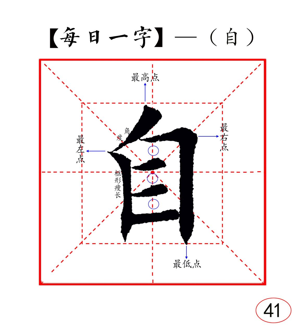 楷书——"自"字结构分析!  《每日一字》第41个字是"自"字.