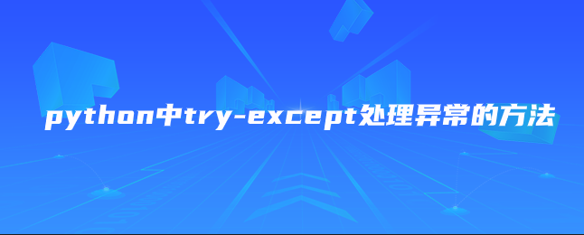 python中try-except异常处理方法