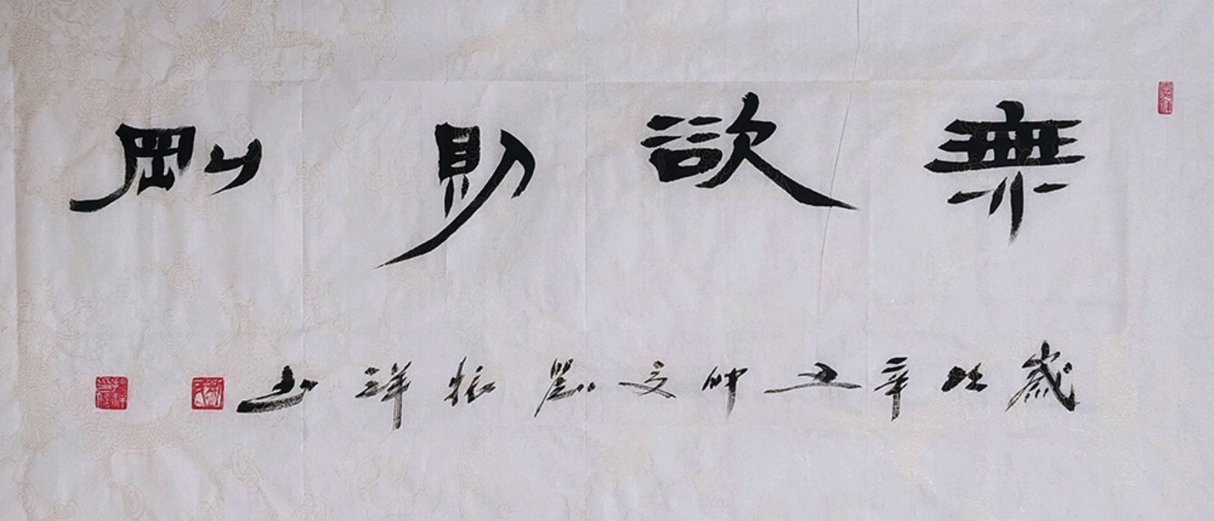 劉振祥隸書之《無欲則剛》