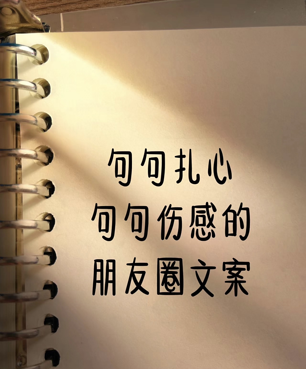 句句扎心 句句伤感的朋友圈文案